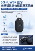 5G+UWB+蓝牙全新钥匙定位追踪防